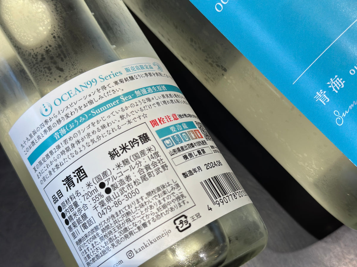 寒菊 ｜OCEAN99 青海 – すずき酒店 ONLINE STORE