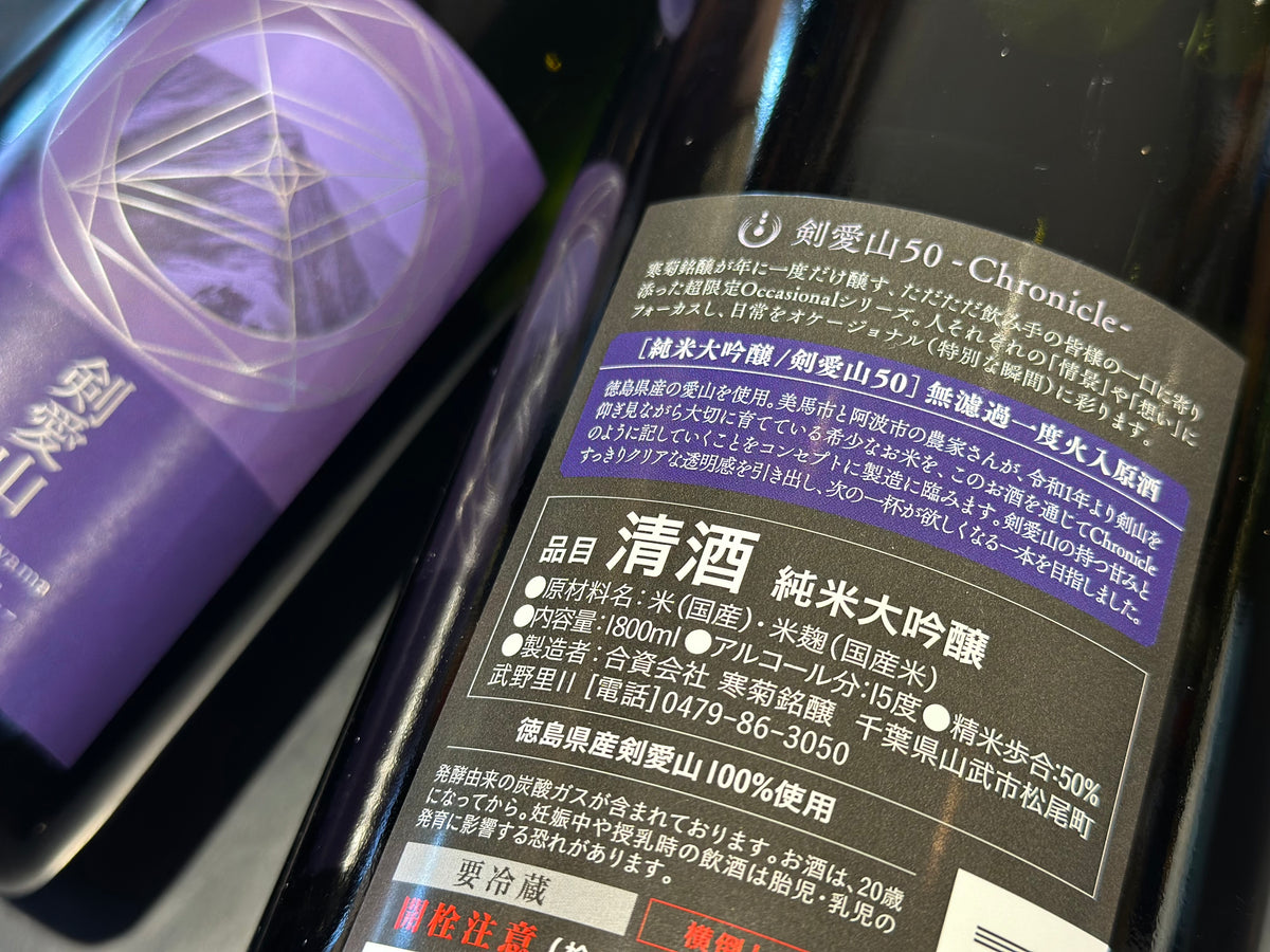 寒菊｜純米大吟醸 剣愛山 – すずき酒店 ONLINE STORE