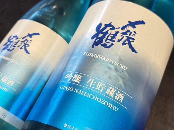 〆張鶴  | 吟醸 生貯蔵酒