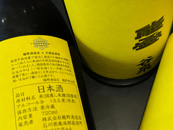 雅楽代 × 谷泉｜能登の酒を止めるな！