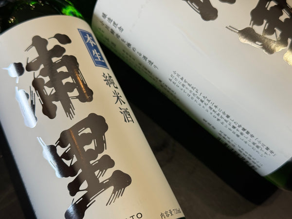 浦里 | 純米 しぼりたて