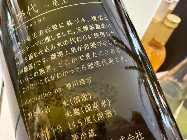 雅楽代  |  竜王（生酒）