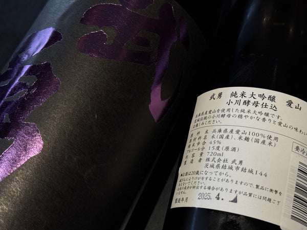 武勇 | 純米大吟醸 愛山