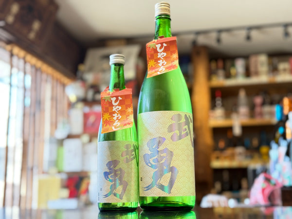 武勇 | 純米吟醸 ひやおろし