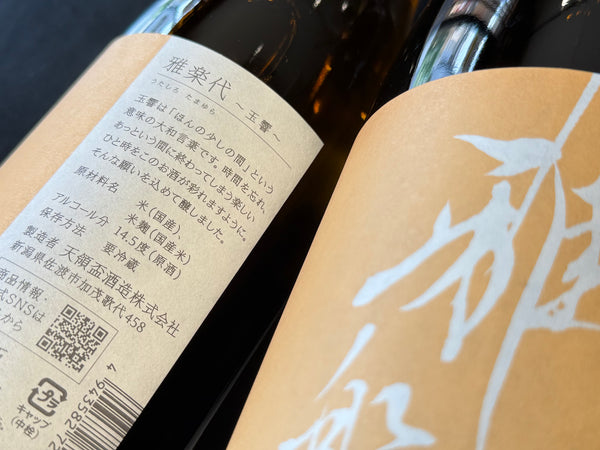 雅楽代  |  玉響（火入）