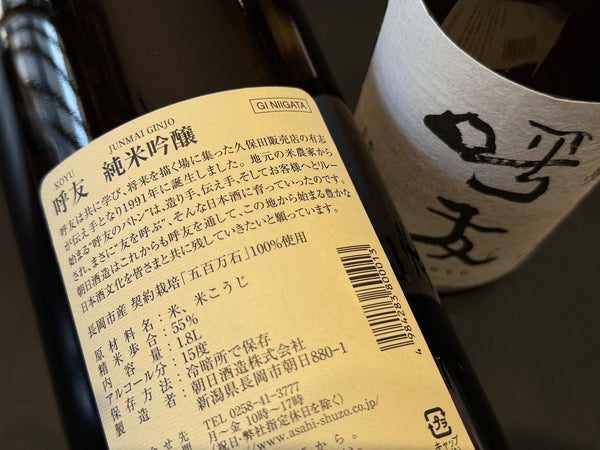 呼友 | 純米吟醸