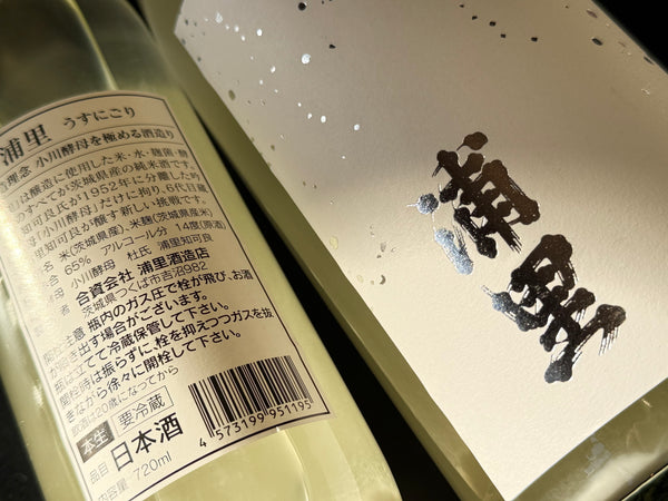 浦里 | 純米 うすにごり