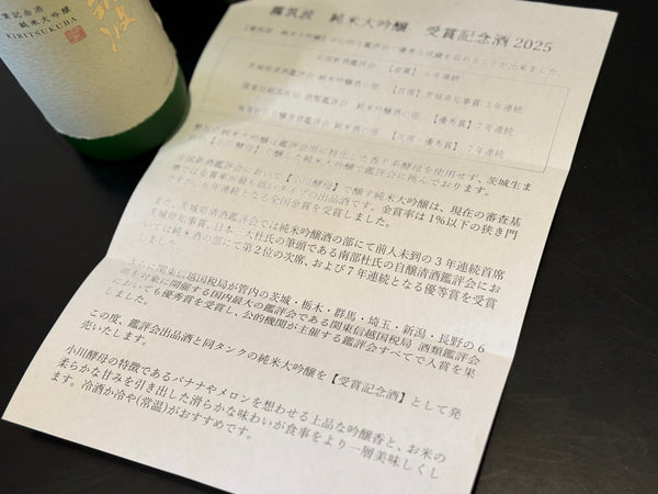 霧筑波 | 純米大吟醸 受賞記念酒2025