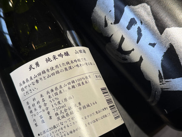 武勇 | 純米吟醸 山田錦