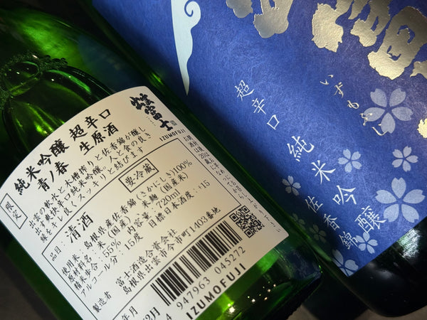出雲富士 | 純米吟醸 超辛口(生)