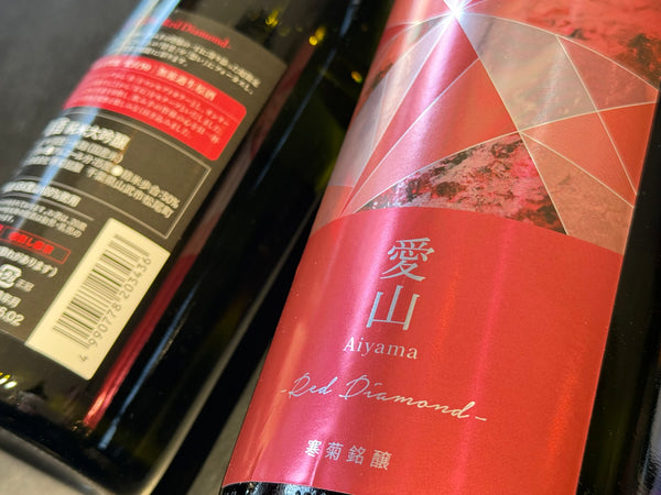 寒菊｜純米大吟醸 愛山