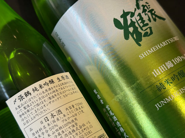 〆張鶴  | 純米吟醸 春しぼり