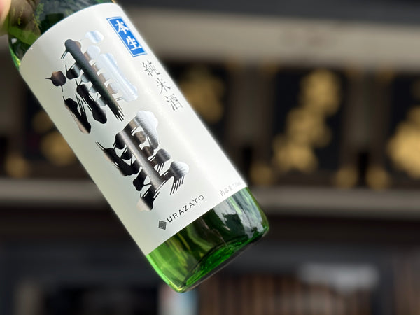 浦里 | 純米 しぼりたて