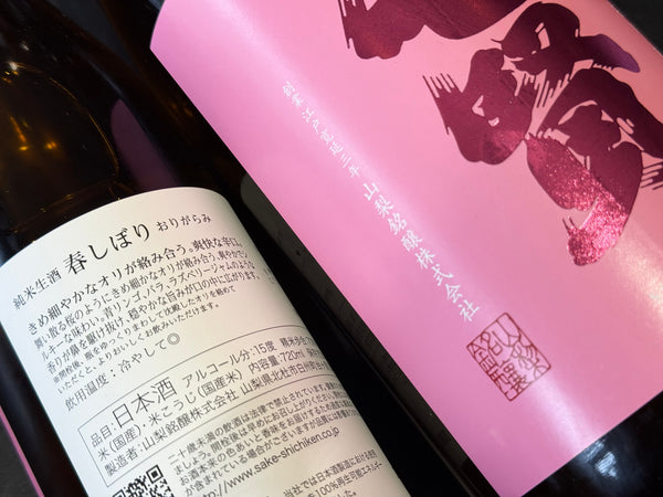 七賢｜純米 春しぼり