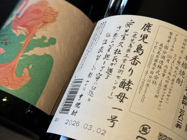 フラミンゴオレンジ｜芋焼酎