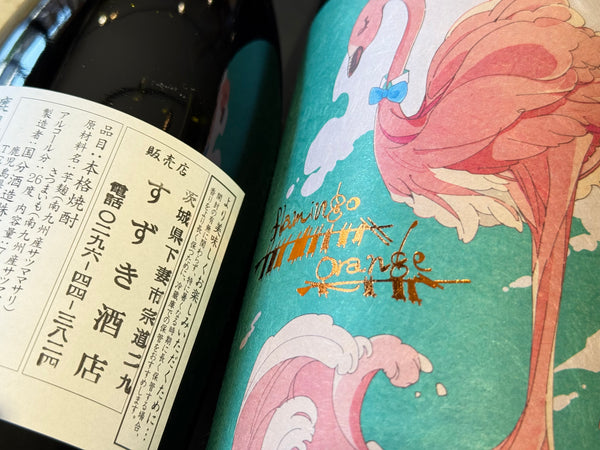 フラミンゴオレンジ｜芋焼酎