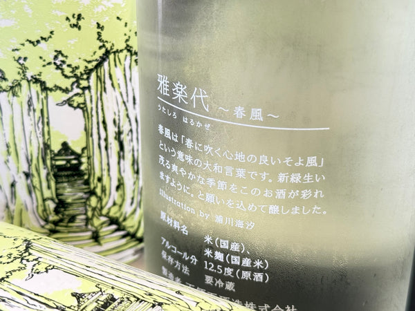 雅楽代  |  春風