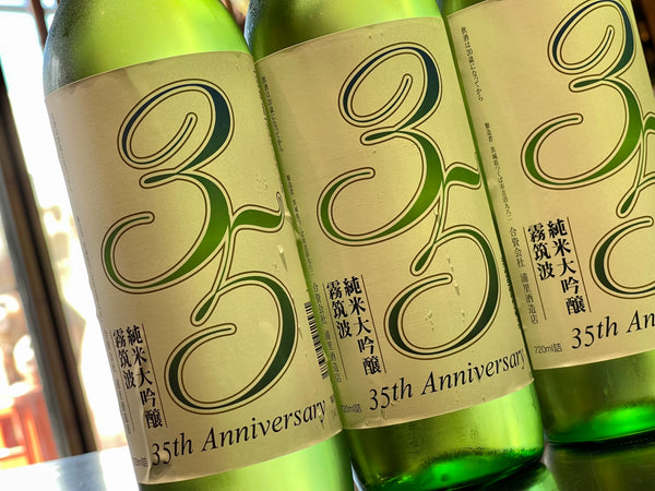 霧筑波｜35周年記念酒